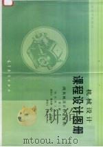 机械设计课程设计图册  第3版（1989 PDF版）