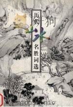 历代山水名胜词选（1999 PDF版）