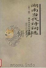 湖南当代诗词选  第1辑   1999  PDF电子版封面  7543822032  赵焱森等主编；湖南诗词协会编 