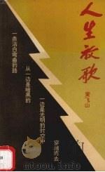人生放歌 1993 PDF电子版封面 9627586412 黄飞山著