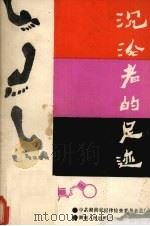 沉沦者的足迹 1988 PDF电子版封面 7217005558 中共湖南省纪律检查委员会主编