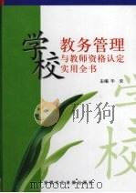 学校教务管理与教师资格认定实用全书 第1卷 PDF电子版封面 7884132257 毕荣主编