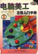 电脑美工万用入门手册 1999 PDF电子版封面 754271533X 荣钦科技主笔室编著