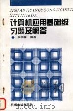 计算机应用基础级习题及解答（1994 PDF版）