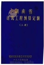 湖南省建筑工程预算定额  上下  上   1983  PDF电子版封面    本书编写组编 