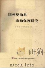 国外柴油机曲轴强度研究 1980 PDF电子版封面 长春汽车研究所编译