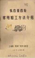 弧齿锥齿轮常用加工方法介绍（1971 PDF版）