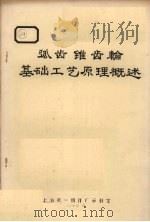 弧齿锥齿轮基础工艺原理概述 1972 PDF电子版封面 上海第一机床厂资料室编