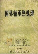 国外轴承热处理 1980 PDF电子版封面 第一机械工业部洛阳轴承研究所编