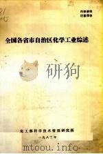 全国各省市自治区化学工业综述 1983 PDF电子版封面 化工部科学技术情报研究所编