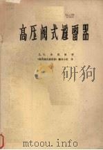高压阀式避雷器 1975 PDF电子版封面 (苏)希思曼著;《高压阀式避雷器》翻译小组译
