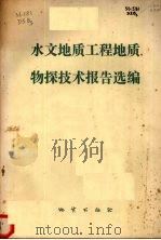 水文地质工程地质物探技术报告选编（1981 PDF版）