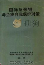 国际反倾销与企业自我保护对策 PDF电子版封面 国防科技信息中南地区中心站,中国南方航空动力机械公司信息中心