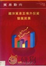离岸贸易及境外投资发展前景  （第二版）（ PDF版）