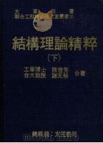 结构理论精粹   1980  PDF电子版封面    陈世芳，谢元裕著 
