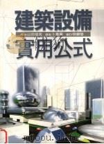 建筑设备实用公式（1990 PDF版）