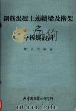 钢筋混凝土连续梁及构架之分析与设计 1961 PDF电子版封面 刘立明编著