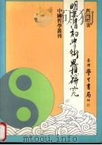 明末清初学术思想研究 1991 PDF电子版封面 9571501956 何冠彪著