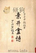 弃井盦诗（1989 PDF版）