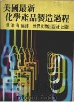 美国最新化学产品制造过程（1981 PDF版）