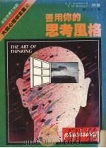 善用你的思考风格 1996 PDF电子版封面 哈里森,布兰逊合著