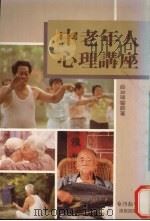 中老年人心理讲座（1988 PDF版）