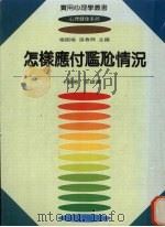 怎样应付尴尬情况 1984 PDF电子版封面 卡罗(Donald Carroll)著;笙铎译