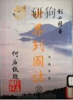 世界列国志 10 中南半岛 1988 PDF电子版封面 刘必著