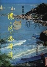 浓浓淡淡港湾情 1996 PDF电子版封面 9622781187 慕容羽军著