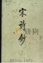 宋诗钞 1986 PDF电子版封面 10018·586 (清)吴之振等选编;(清)管庭芬,(清)蒋光煦补编