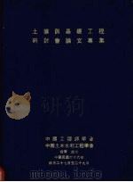 土壤与基础工程研讨会论文专集   1977  PDF电子版封面    中国土木水利工程学会编 