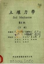 土壤力学  （下册）  （SI版）   1980  PDF电子版封面    T.WILLIAM LAMBE，ROBERT V.WHITM 