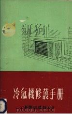 冷气机修护手册 1973 PDF电子版封面 谢耀德著