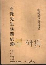 石觉先生访问记录 1986 PDF电子版封面 张力记录