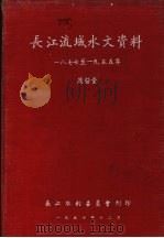 长江流域水文资料 1977-1955年 蒸发量 1957 PDF电子版封面 长江水利委员会刊印