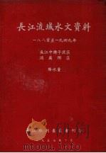 长江流域水文资料 1880至1949年 1957 PDF电子版封面 长江水利委员会编