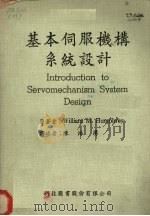 基本伺服机构系统设计   1979  PDF电子版封面    （美）WILLIAM M.Hunphrey原著 