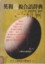英和科学技术复合语辞典 付造语要素一览表 PDF电子版封面 小柳修尔著