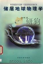 储层地球物理学 1996 PDF电子版封面 7502117814 牟永光著