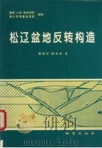 松辽盆地反转构造（1998 PDF版）