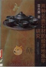 两种名贵石材的经济地质学研究 1997 PDF电子版封面 7562511756 雷兆春著