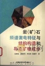 岩  矿  石频谱激电特征与结构构造和导电矿物成分（1994 PDF版）