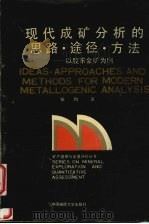 现代成矿分析的思路、途径、方法 以胶东金矿为例 1994 PDF电子版封面 7562509255 张均著