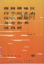 浙闽赣地区白垩纪火山沉积地层及介形类动物群 1995 PDF电子版封面 7116019855 寿志熙著