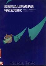 胶南隆起北部地质构造特征及其演化（1996 PDF版）