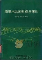 塔里木盆地形成与演化 1996 PDF电子版封面 7563010130 丁道桂,汤良杰,钱一龙等著