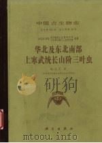 华北及东北南部上寒武统长山阶三叶虫 1994 PDF电子版封面 7030037618 钱义元著