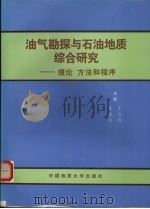油气勘探与石油地质综合研究 理论 方法和程序 1998 PDF电子版封面 7562513449 王益清,朱忠德主编