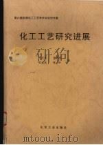 化工工艺研究进展  第六届全国化工工艺学术会议论文集   1998  PDF电子版封面  7502523561  李定或，吴元欣，陈中等编 