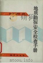 地质勘探安全检查手册   1993  PDF电子版封面  711601425X  赵云胜等编著 